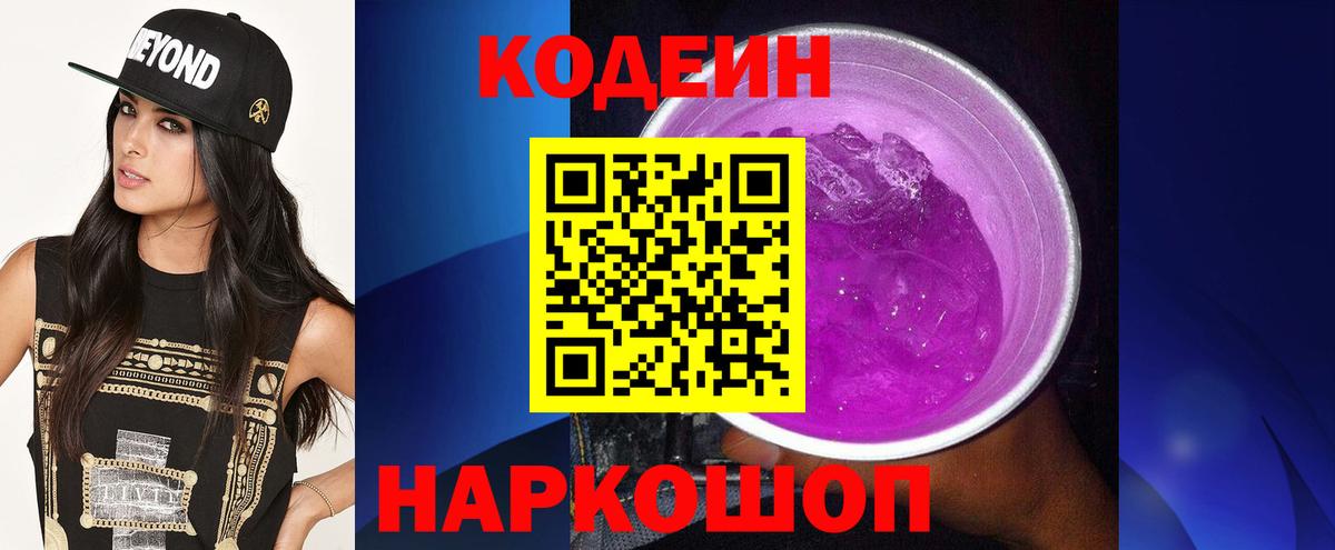 где можно купить   Кодеиновый сироп Lean Purple Drank  Кодеиновый сироп Lean Purple Drank  Вход с VPN  Белореченск 